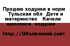 Продаю ходунки в норм - Тульская обл. Дети и материнство » Качели, шезлонги, ходунки   